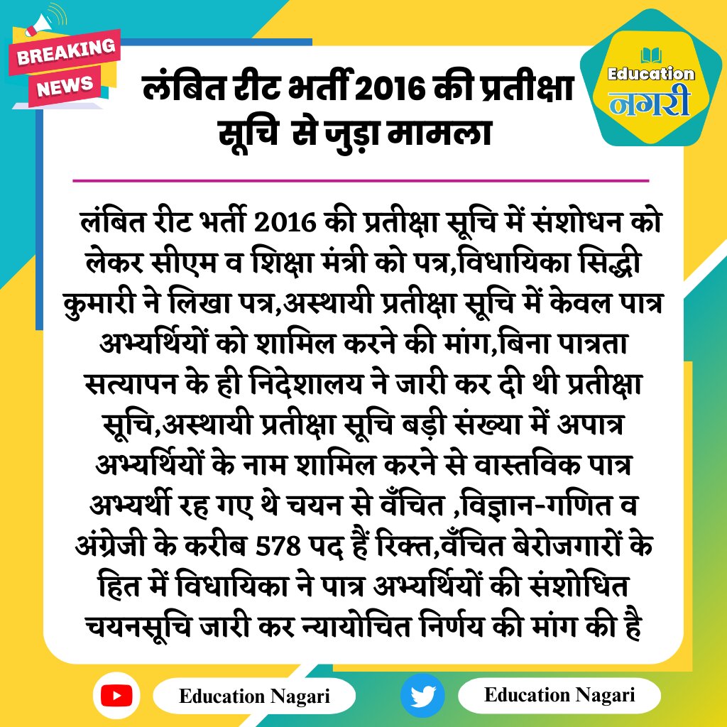 #Bikaner: लंबित रीट भर्ती 2016 की प्रतीक्षा सूचि  से जुड़ा मामला
<a href="/BhajanlalBjp/">Bhajanlal Sharma</a> <a href="/madandilawar/">Madan Dilawar</a>  <a href="/SiddhiKumariBJP/">Siddhi Kumari</a>