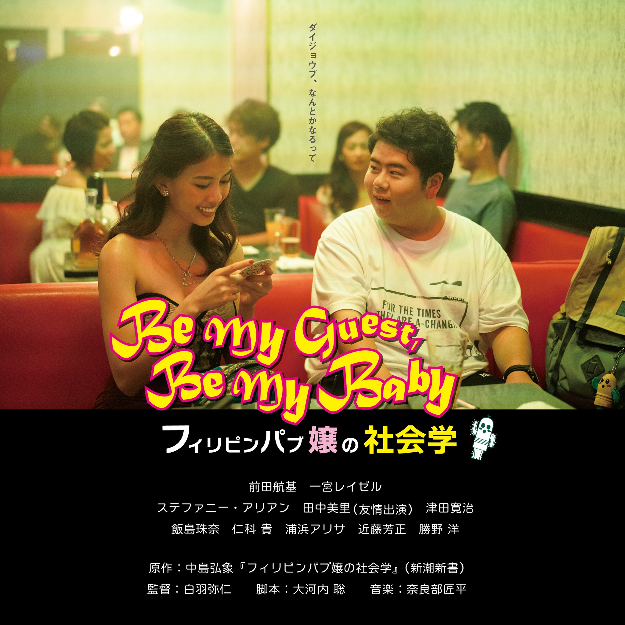 フィリピンパブ 🎬#フィリピンパブ嬢の社会学 のSound Trackのお知らせです‼️  映画音楽を手掛けた #奈良部匠平 さんによる楽曲を配信で聴くことができます🎵 映画情報 & OST- Be My Guest, Be My Baby  フィリピンパブ嬢 ...