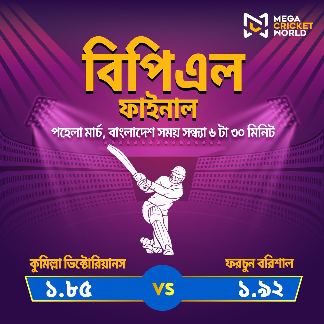 The ultimate showdown is here! It's Comilla Victorians vs Fortune Barishal in the BPL Finals. Who will emerge as the ultimate champion? 🎉 Place your bets now!

🔗 mcwlnk.co/u0b0

#ComillaVictorians #FortuneBarishal #CVvFB #BPL #BPL20 #BPL2024 #BPLFinals #LittonDas