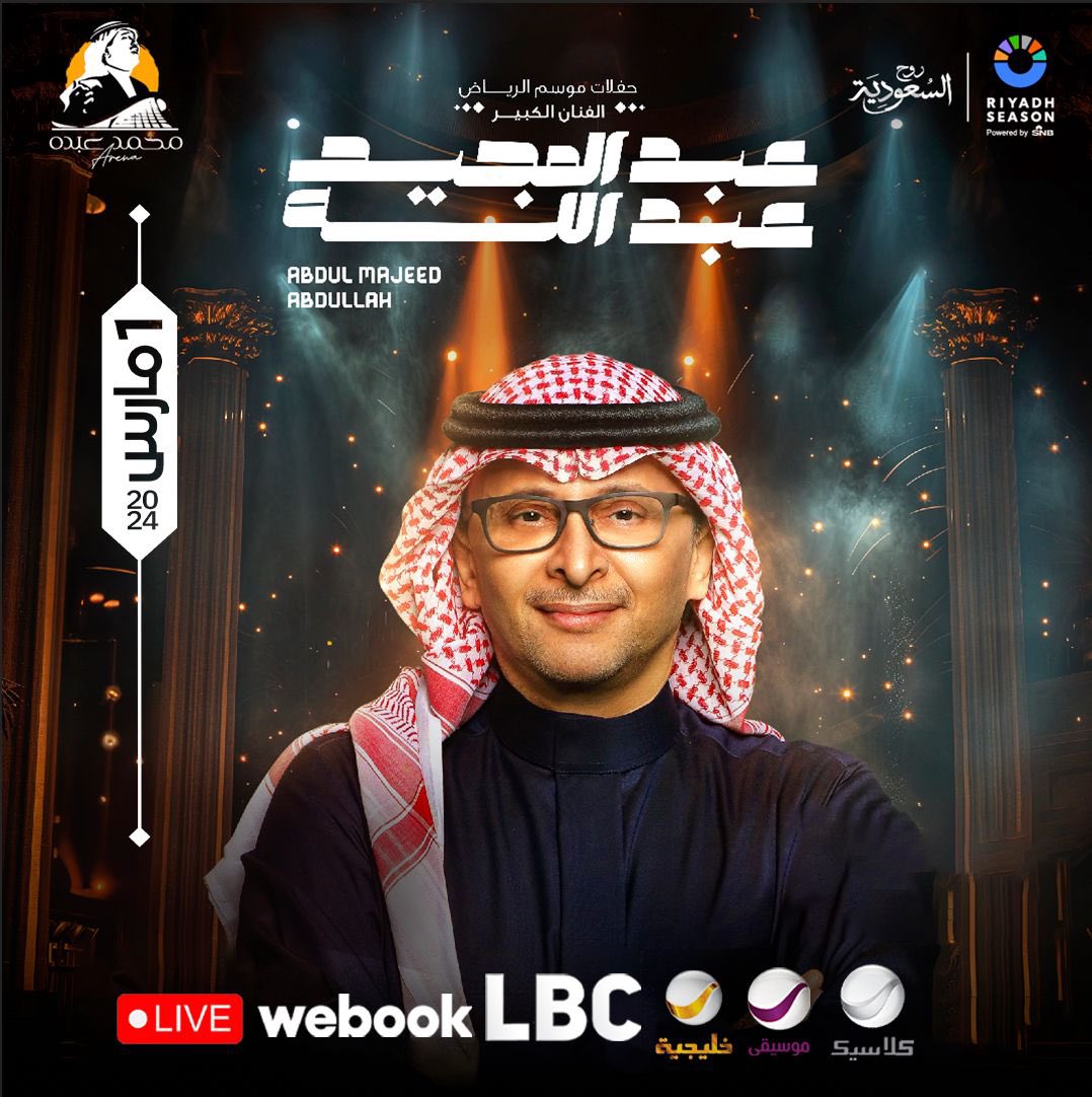 حفل #ليلة_عبدالمجيد 😍

منقول مباشرة عبر القنوات التالية 📺 
وعبر تطبيق Webook 📱  وعبر اذاعة روتانا FM 📻 
#روتانا_لايف #روح_السعودية

<a href="/Turki_alalshikh/">TURKI ALALSHIKH</a> 
<a href="/Khalejiatv/">روتانا خليجية</a> 
<a href="/RotanaMousicaTV/">روتانا موسيقى</a> 
 <a href="/RotanaFMKSA/">إذاعة روتانا</a> 
<a href="/webook/">webook.com Saudi | ويبوك.كوم السعودية🇸🇦</a>