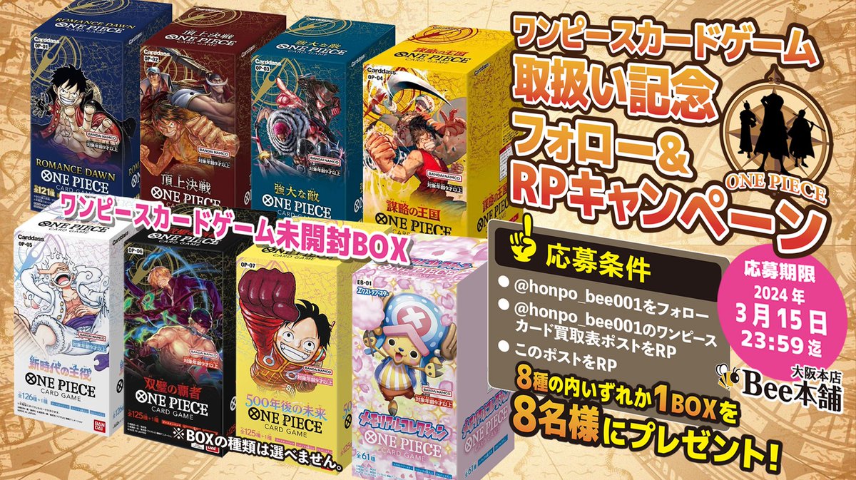 🎊ワンピカード取扱い開始記念キャンペーン🎊

ワンピカード未開封BOX8種のうち、
いずれか1BOXを抽選で8⃣名様にプレゼント🎁✨

応募条件等、詳細は掲載画像をCHECK‼️👉

買取は明日から受付開始‼️👍
販売開始日は公式X(<a href="/honpo_bee001/">Bee本舗@大阪本店</a>)より、順次告知致します‼️🙇‍

#Bee本舗 #大阪本店 #ワンピース