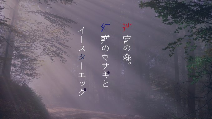 幻惑のウサギとイースターエッグ
