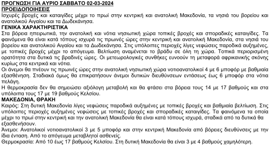 Πρόγνωση ΕΜΥ για Σάββατο 01/03/2024