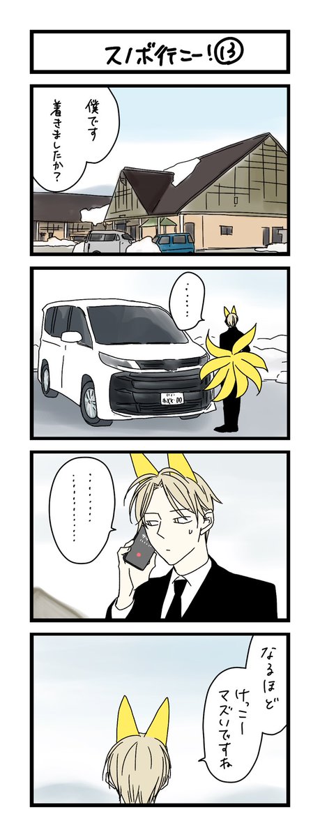 【夜の4コマ部屋】スノボ行こー!⑬ / サチコと神ねこ様 第2136回 / wako先生 https://t.co/1PX5tYemgp 