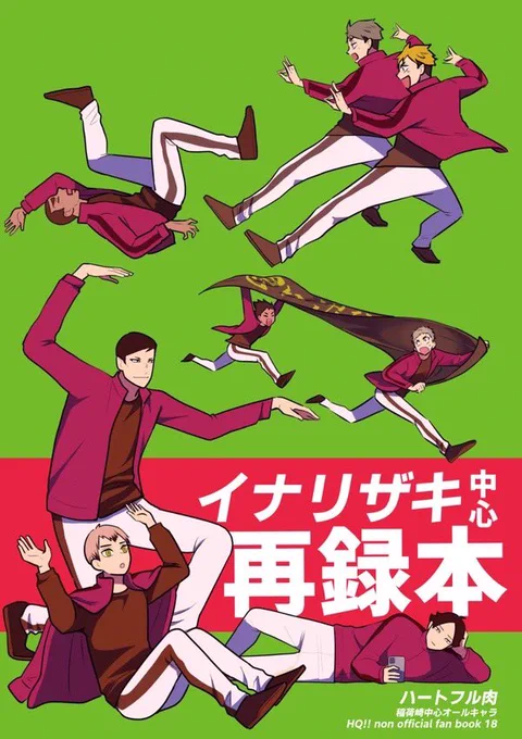 再販お知らせ『イナリザキ中心再録本』イナリザキメンバー中心の本!北ッサとギャル!イナザキと他校!描き下ろしアイドルパロディ!通販とらのあな→  International Shipping→ Pixivサンプル→  