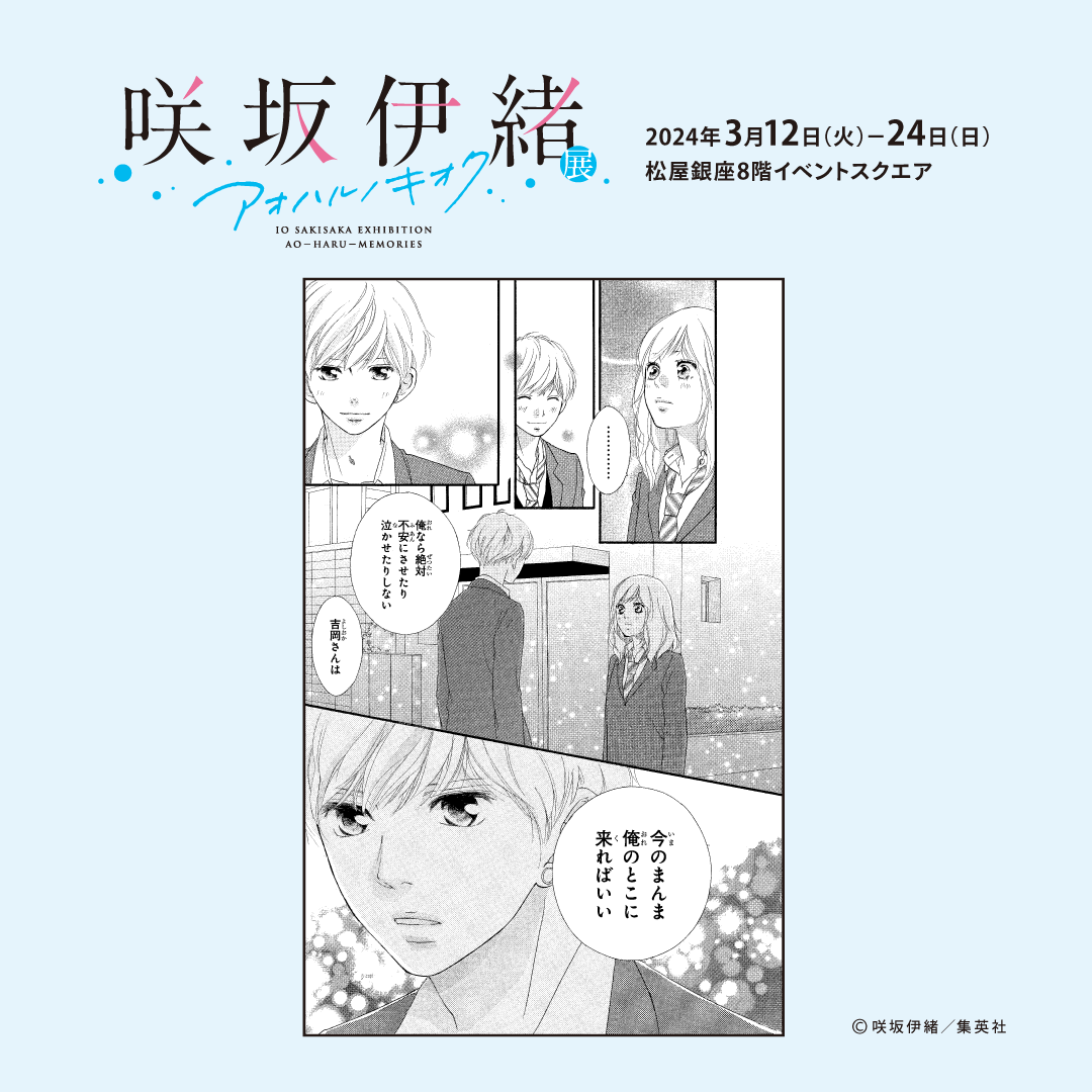 咲坂伊緒展　アオハルノキオク　アオハライド　 双葉&洸　io sakisaka 咲坂伊緒展 アオハルノキオク｜イベントのチケット ローチケ