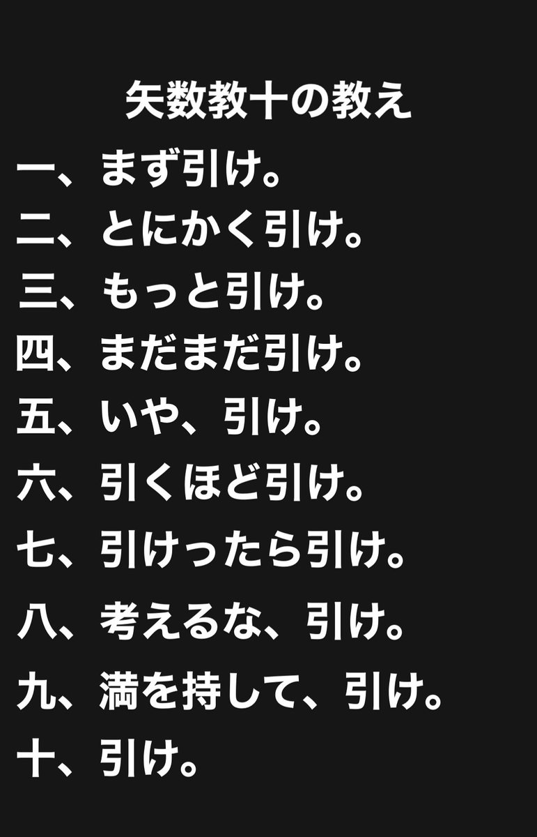 kyudosuruman's tweet photo. 矢数教の教え。
矢数狂信者より https://t.co/pV1tZxGE3s