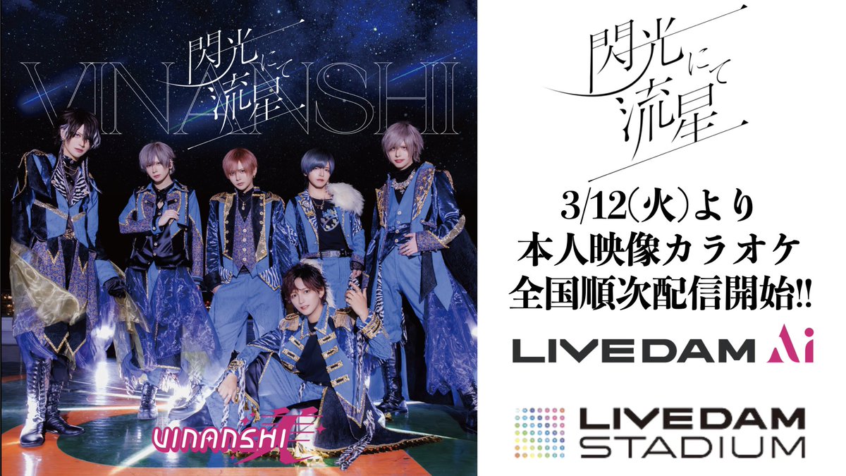 vinanshi_offi's tweet photo. ／
1st Single 『閃光にて流星』
DAMにて本人映像カラオケ配信決定‼️
＼

なんと！全国のDAMにて
『閃光にて流星』の
本人映像カラオケ配信が3/12(火)からスタート致します👏🏻

是非カラオケでたくさん歌ってください🎶 https://t.co/ak6sEHNAM6