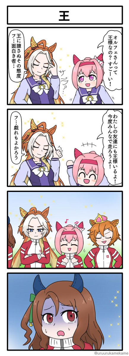 ハルウララと王様の四コマ漫画です。
#ウマ娘 