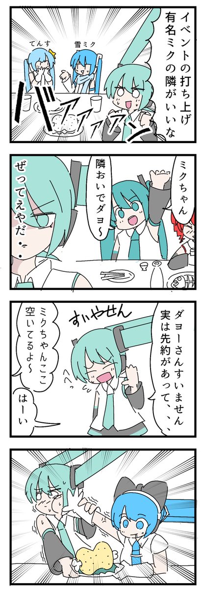 ミク廃マスター161話

打ち上げで席をミスる初音ミク

この子の隣は危険だよね!! 