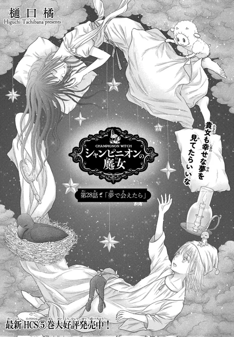#シャンピニオンの魔女 
第27話「Once Upon a Time…」③更新&第28話「夢で逢えたら」①先読み開始です宜しくお願いします🍄
【近況】まだプロット0だけど3月はネーム絶対にあげます!!(決意表明)
#マンガPark 
#樋口橘
毎日無料マンガParkで「シャンピニオンの魔女」を読も https://t.co/h4KeBrsmMz 