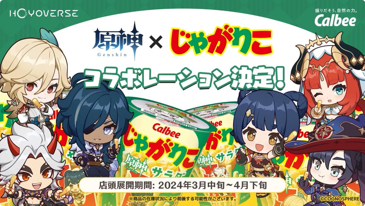 Genshin_goods's tweet photo. 『原神』Ver.4.5「鋒刃、錦を裁つ」予告番組より。

『原神』 x 『じゃがりこ』のコラボレーションが決定！
●店舗展開期間：2024年3月中旬～4月下旬

©COGNOSPHERE https://t.co/N7zF44pE7R