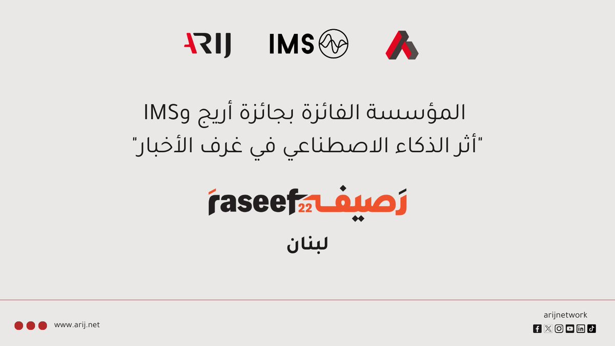 📣بعد الإعلان عنها في مؤتمر أريج السادس عشر، وفتح باب التسجيل لها بداية هذا العام، نعلن لكم اسم المؤسسة الفائزة بجائزة أريج <a href="/IMSforfreemedia/">IMS</a> 

🏆 "أثر الذكاء الاصطناعي في غرف الأخبار"🏆

✨ من لبنان، رصيف22✨
<a href="/Raseef22/">Raseef22</a>