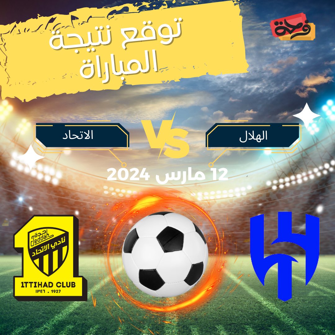 #دوري_ابطال_اسيا خلّك اول المشجعين لفريقك المفضل من داخل الاستاد 💙💛

توقع نتيجة المباراة معنا #الهلال vs #الاتحاد

لشراء التذاكر بأمان ✨

farrha.com
