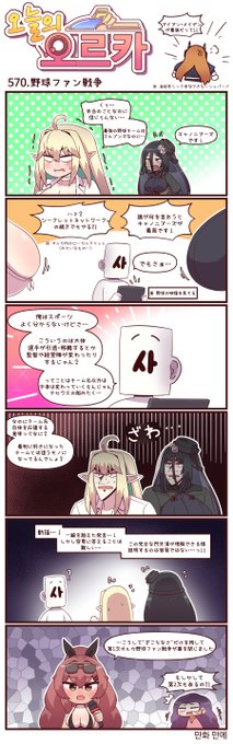 本国版ラストオリジン
公式漫画「今日のオルカ」570-572話
https://t.co/57cZeApDxl
作者: マンメ先生 (@JQmrko )  

・第1次オルカ野球ファン戦争
・野球のプロ
・海賊のプレイ♥

※雑翻訳かつ意訳が含まれています
※569話以前は下記
https://t.co/I8BMapuwzk 