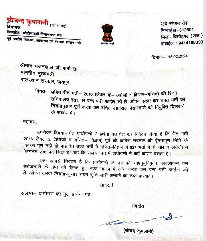 <a href="/TheNagariMedia/">The Nagari News</a> <a href="/madandilawar/">Madan Dilawar</a> वँचित 578 बेरोजगार ही नहीं,जनप्रतिनिधि भी हैं #REET2016 की संशोधित 'प्रतीक्षा-सूचि' की प्रतीक्षा में!
उम्मीद है यह पत्र इन 578 वँचित बेरोजगारों के लिए नियुक्त पत्र साबित होगा!
@BhajanlalSharma <a href="/RajCMO/">CMO Rajasthan</a> <a href="/madandilawar/">Madan Dilawar</a>
#REET2016