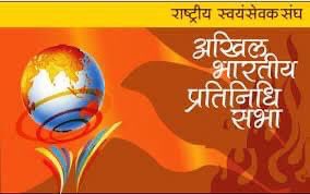 Akhil Bharatiya Pratinidhi Sabha of RSS to be held on March 15-17 in Nagpur Nagpur, March 1, 2024 Annual Akhil Bharatiya Pratinidhi Sabha of Rashtriya Swayanmsewak Sangh will be held this year on March 15-17 at 'Smriti Bhavan' complex, Reshim Bagh in Nagpur of Vidarbha area,
