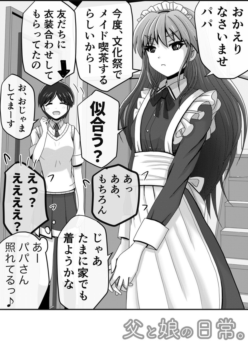 「帰宅ドッキリ」2/2
【父と娘の日常。】 