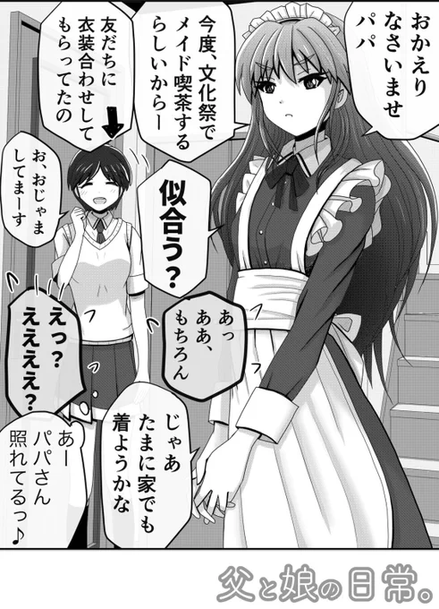 「帰宅ドッキリ」2/2
【父と娘の日常。】 