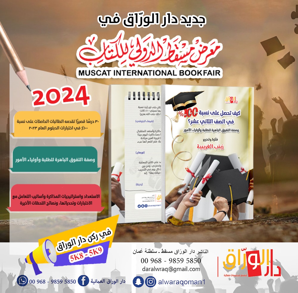 دار الوراق العُمانية (@alwaraqoman1) on Twitter photo كيف تحصل على نسبة ١٠٠٪
في الصف الثاني عشر؟ الكتاب الأكثر انتشارا ..لدى أولياء الامور والطلبة
#دار_الوراق_العمانية
9 5k8-5k.
#معرض_مسقط_الدولي_للكتاب_2024
#معرض_مسقط_الدولي_للكتاب
#إصدارات_عمانية
#إصدارات_جديدة
تتوفر خدمة التوصيل للمحافظات
<a href="/saifn1/">أ.د. سيف المعمري Prof. Saif Al-Maamari</a> <a href="/zainabalgharibi/">زينب الغريبي</a> كيف تحصل على نسبة ١٠٠٪
في الصف الثاني عشر؟ الكتاب الأكثر انتشارا ..لدى أولياء الامور والطلبة
#دار_الوراق_العمانية
9 5k8-5k.
#معرض_مسقط_الدولي_للكتاب_2024
#معرض_مسقط_الدولي_للكتاب
#إصدارات_عمانية
#إصدارات_جديدة
تتوفر خدمة التوصيل للمحافظات
<a href="/saifn1/">أ.د. سيف المعمري Prof. Saif Al-Maamari</a> <a href="/zainabalgharibi/">زينب الغريبي</a>
