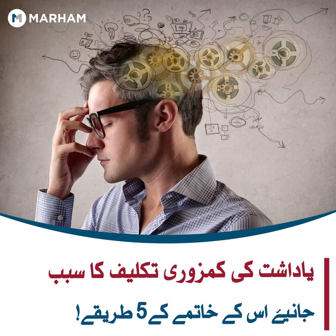 DCFAPakistan's tweet photo. یاداشت کے مسائل عمر کے کسی بھی حصے میں واقع ہو سکتے ہیں. جانیں کہ یادداشت کی کمی کے لیے کب مدد لی جائے🧠👇
https://t.co/bszot8O2AP
#memories #memorizationtips #tips #fb #Marham #blogs #healthytips #healthiswealth https://t.co/9Azl3AJDbp