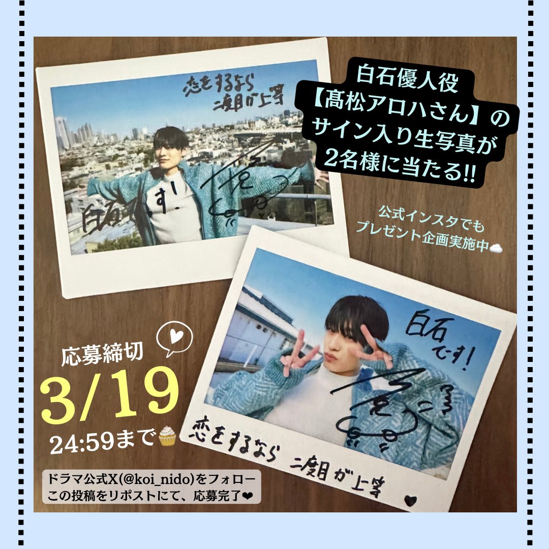 ⋰ 白石優人役 #髙松アロハ さんの サイン入り生写真が当たる