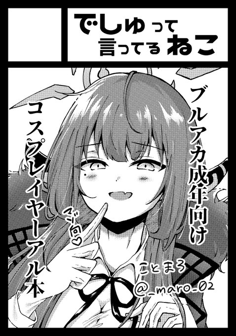 C104申し込みました!
ブルアカアル、お馴染みコスプレイヤー本です
久々なので受かるといいな… 