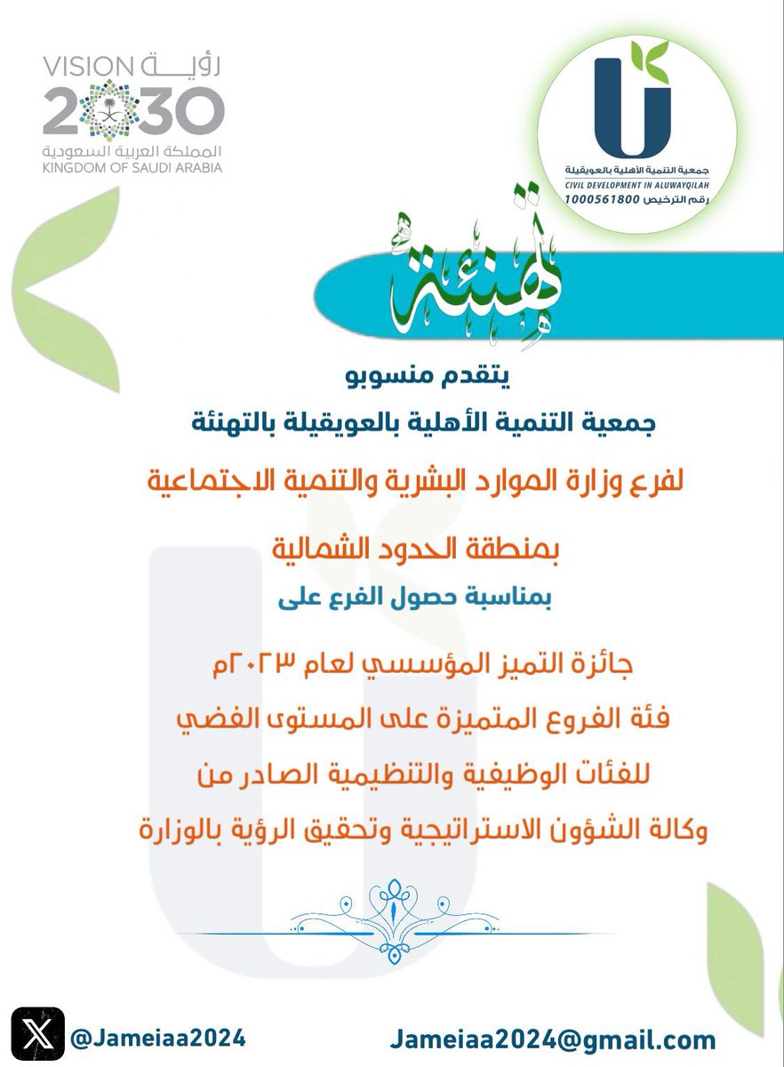 #تهنئة 

تبارك #جمعية_التنمية_الاهلية بـ #العويقيلة 
لفرع  وزارة الموارد_البشرية والتنمية الاجتماعية بمنطقة #الحدود_الشمالية بمناسبة حصولهم على جائزة التميز المؤسسي لعام 2023م فئة الفروع المتميزة .

سائلين الله لهم دوام التوفيق .
