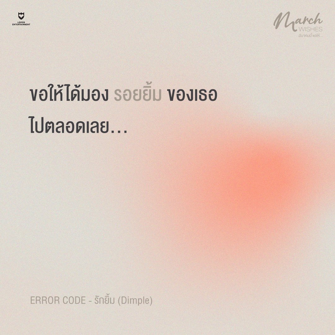 LOVEiS_ent's tweet image. #ERRORCODE - รักยิ้ม (Dimple)
🤍 : youtu.be/SNCxMrI5sA8?si…