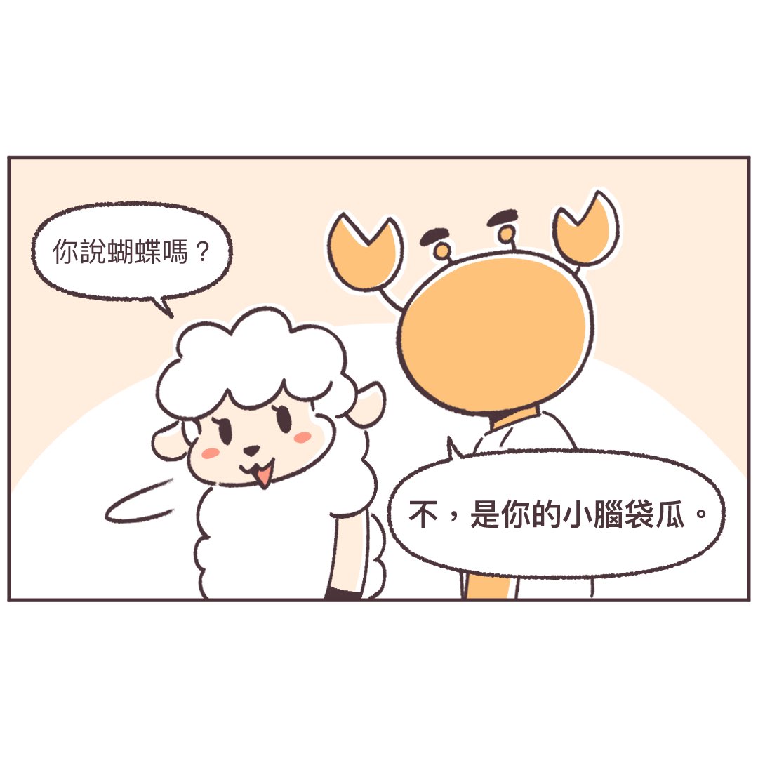 mafiyang's tweet photo. 誰知道呢～～～？

畫了那麽多篇的育兒，
來點不正經的幹話日常囉😉

#羊蟹這一家 #嗎啡羊 #圖文 #漫畫 #短漫 #comic #幹話日常 #夫妻幹話日常 https://t.co/tgeW3D0wwy