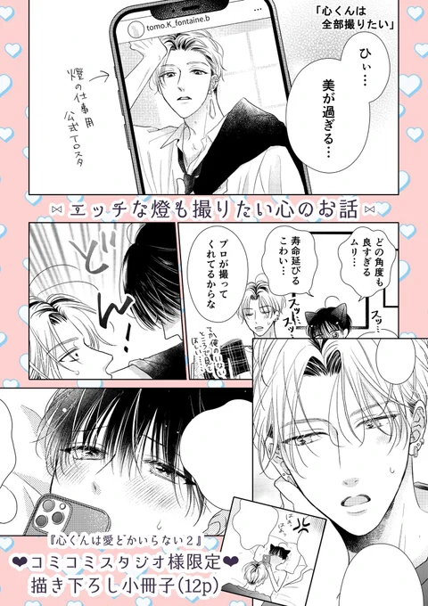 📷コミコミスタジオさん限定🖤
描き下ろしの有償特典小冊子はこのような感じです₊˚⊹♡ ྀིྀི

燈の♡な姿も撮りたい心と悪い気しない燈がいちゃいちゃするお話です
よろしくお願いいたします🕯️🐈‍⬛💕

#心くんは愛とかいらない (2)【有償特典・小冊子】★コミコミスタジオ★ https://t.co/cHfrOdb8ou 