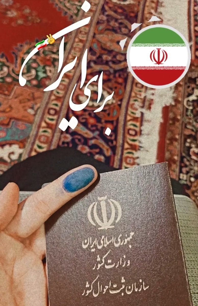 به عنوان رأی دومی، رأی دوم رو دادم😎🇮🇷
#فرصت_مهم
#انتخاب_مردم