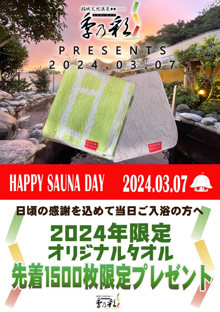 3月7日はサウナの日！ 先着1500名の方に限定オリジナルタオル