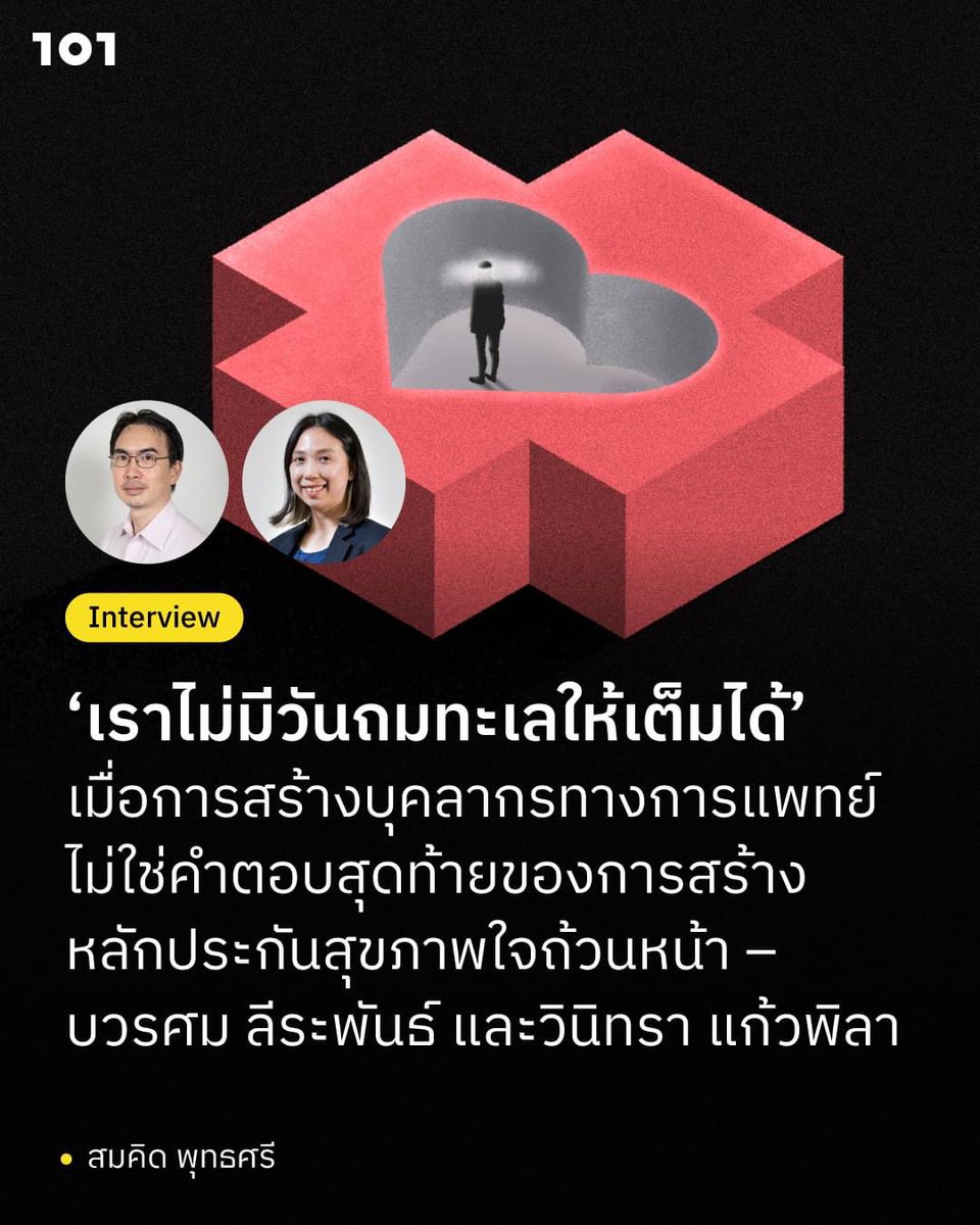 ::: ระบบประกันสุขภาพใจถ้วนหน้าเป็นไปได้แค่ไหน ::: 
.
101 สนทนากับ นพ.บวรศม ลีระพันธ์ และ พญ.วินิทรา แก้วพิลา ว่าด้วยความเป็นไปได้ใหม่ในการออกแบบระบบประกันสุขภาพใจถ้วนหน้า
.
อ่านความฉบับเต็มได้ที่นี่ 
the101.world/interview-bowo…