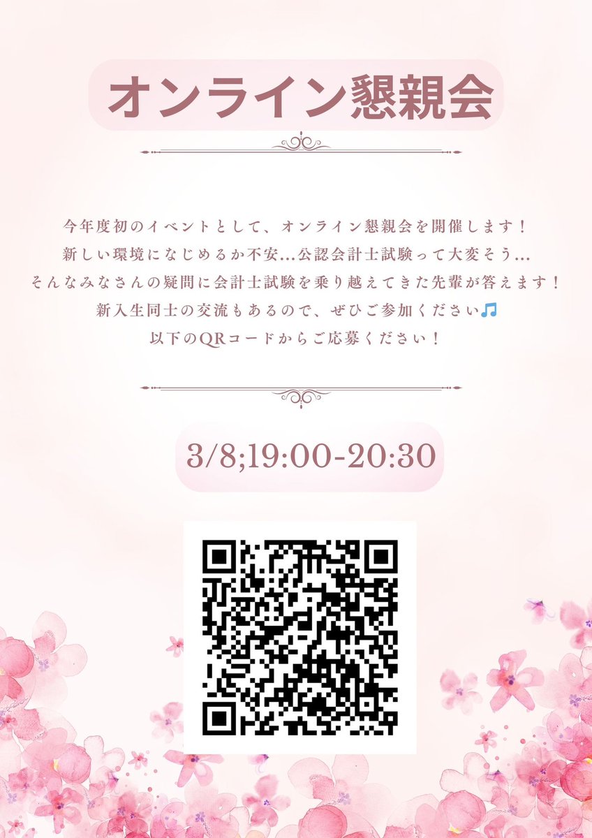 【3/8(金)19:00〜20:30 オンライン懇親会】

今年度初のイベントとして、オンライン懇親会を開催します！ZOOMでの開催となりますので、ご興味のある方はぜひQRコードからお申し込みをお願いします！一緒に良い1年のスタートダッシュを切りましょう✨