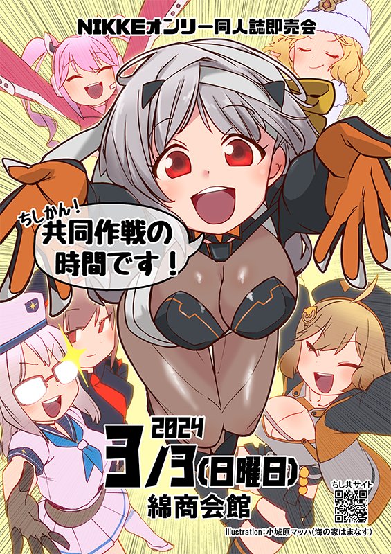 【イベント参加のお知らせ】
3月3日開催のNIKKEオンリーイベント  
「ちしかん!共同作戦の時間です!」に参加します～!

薄い本にはなりますが、新刊あります!!デカパイマシマシです!!!あとほんとに少部数ですが既刊も置いてます!!

当日はスペースNo.『A-10』にてお待ちしております～!! 