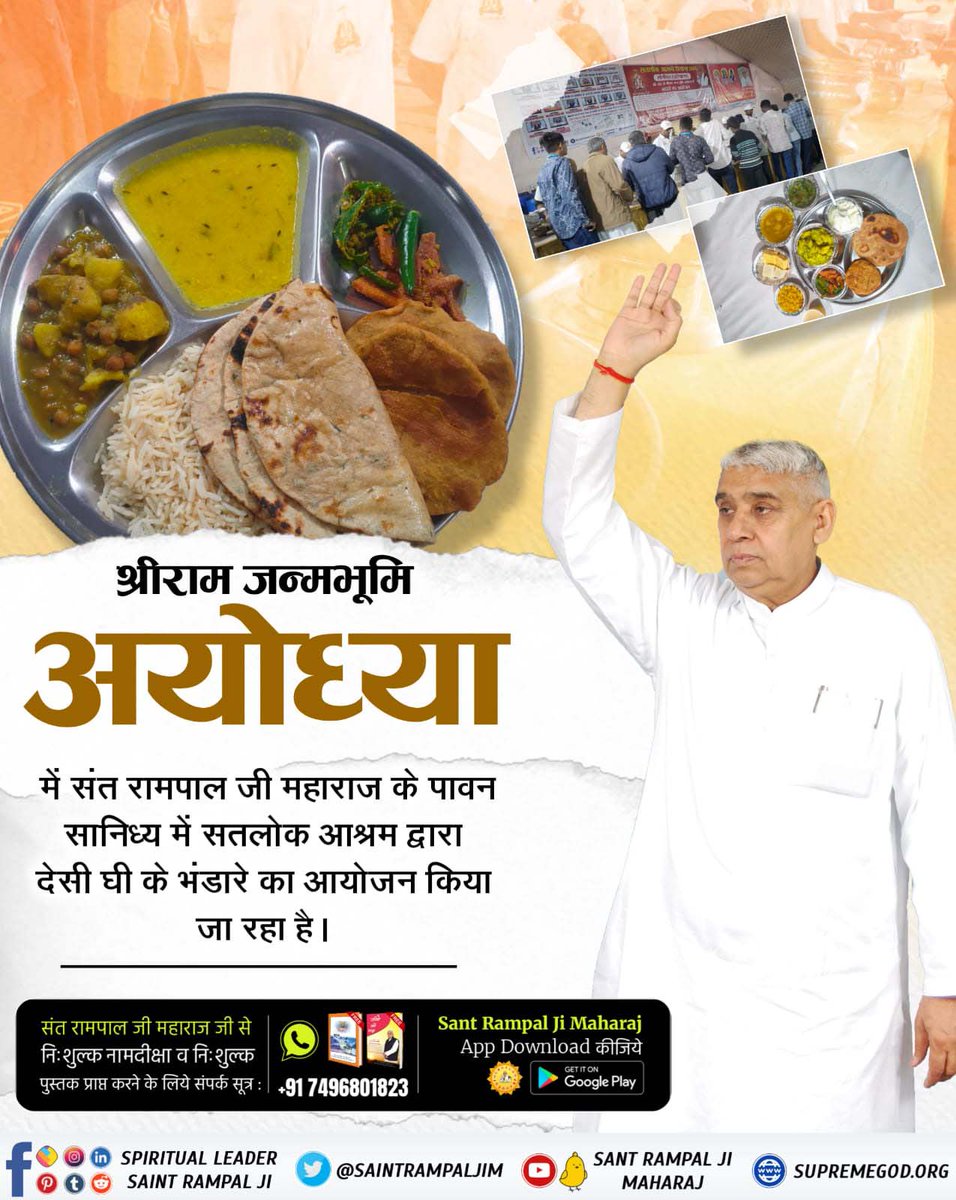 #संतरामपालजी_का_अयोध्याभंडारा 🍽️जगत के तारणहार संत रामपाल जी महाराज सामाजिक कार्यों में अपनी भागीदारी देते हुए एक बार फिर  श्री राम जन्मभूमि अयोध्या में किया विशाल नि:शुल्क भंडारे का आयोजन