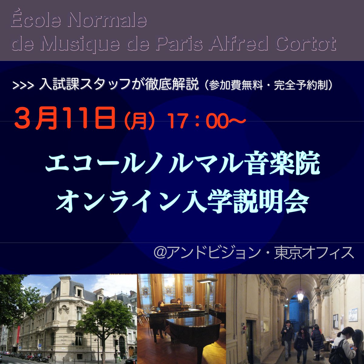 開催間近！『パリ・ #エコールノルマル音楽院』オンライン入学説明会 andvision.net/information/22…
#フランス #パリ #音楽 #留学 #音大