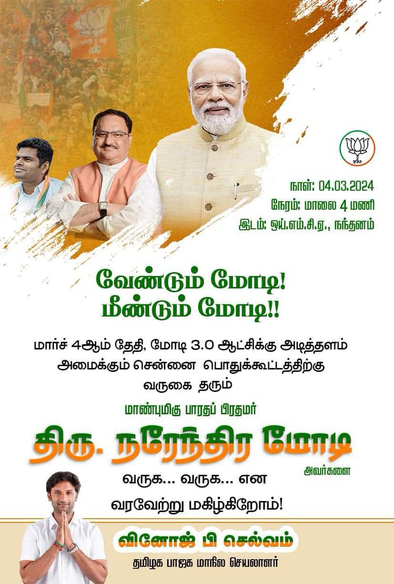 அனைவரும் வருக!!வருக!!!💐💐💐 மாநிலத் தலைவர் அண்ணாமலை தலைமையில்... மாநிலச் செயலாளர் விழுப்புரம் பெருங்கோட்ட பொறுப்பாளர் தளபதி வினோத் பி செல்வம் அழைக்கிறார் அனைவரும் வருக வருக!! @annamalai_k @VinojBJP @narendramodi