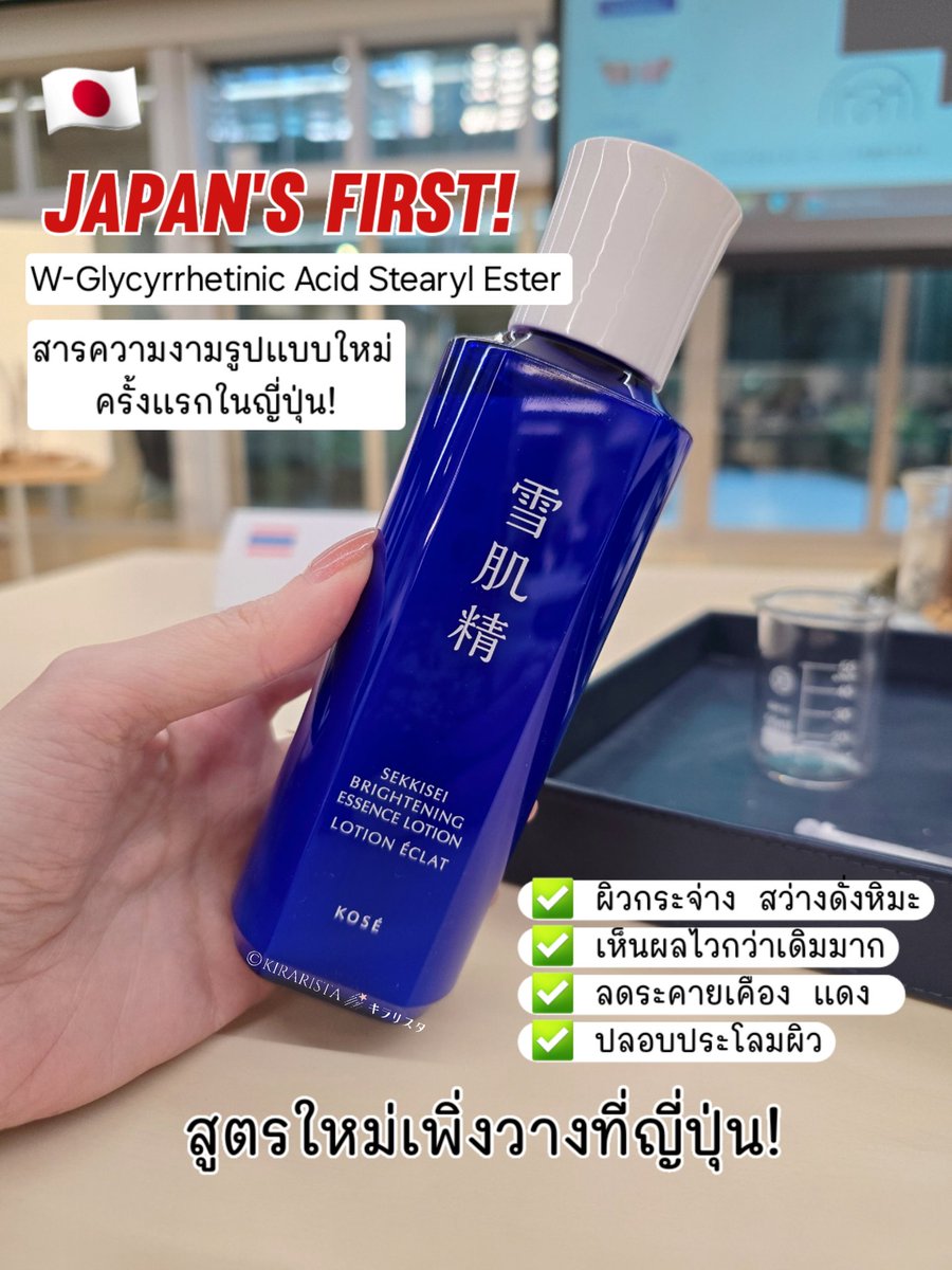 #JPcosme🇯🇵 น้ำตบ KOSÉ SEKKISEI สูตรใหม่ ส่วนผสมใหม่ ครั้งแรกในญี่ปุ่น! (อยู่ระหว่างยื่นจดสิทธิบัตรแล้วด้วย) วางวันนี้วันแรกจ้า

✅️ พัฒนาสูตรร่วมกับบริษัทยาในญี่ปุ่นกว่า 16 ปี 
✅️ ส่วนผสมใหม่คือ W-Glycyrrhetinic Acid Stearyl Ester (ต่อ)