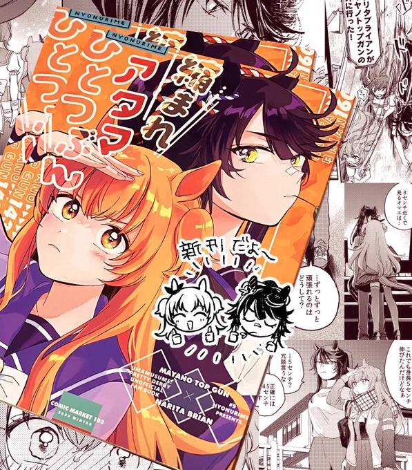 自分用の新刊も届いてた!レースでも身長でもすべての意味でもふたりのアタマ差のキョリは最高で～～～って話をなんとか同人誌というかたちにしたので楽しんでいただけると嬉しいです🫶✨
3/31のURCでも頒布します～! 