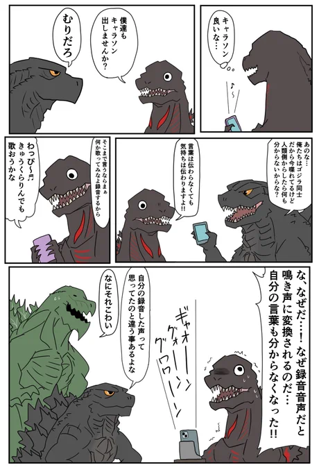 ゴジラのキャラソン 