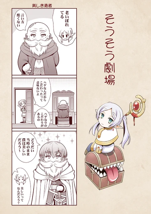 そうそう劇場「美しき勇者」
#葬送のフリーレン 