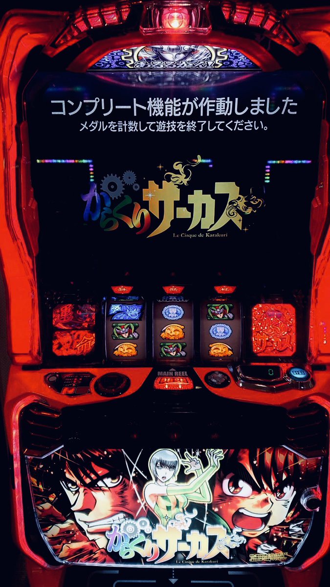 3月1️⃣日(金) からくりサーカス⚙️ コンプリート‼️ おめでとう