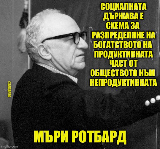 Мъри Ротбард #readrothbard