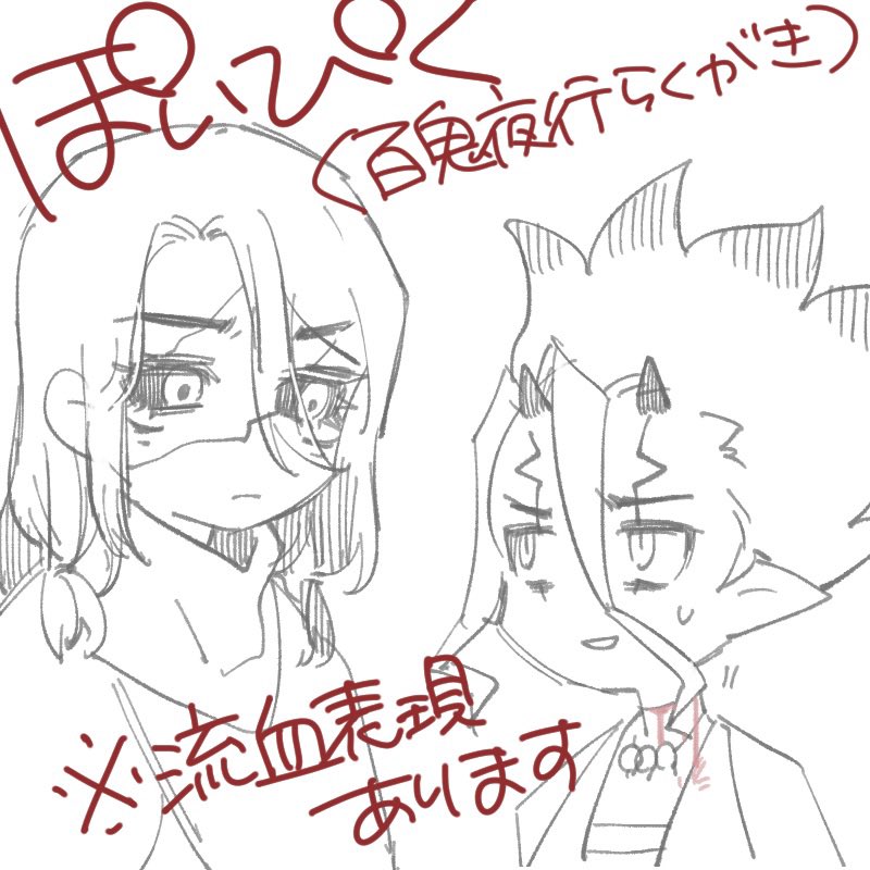 百鬼夜行らくがき2枚追加しました
鬼の首は落ちてナンボというネタ、原作でも🚀ちゃんの首は逝ったのでセーフ理論ぶち込んでいけ
https://t.co/JNPjL0b19S