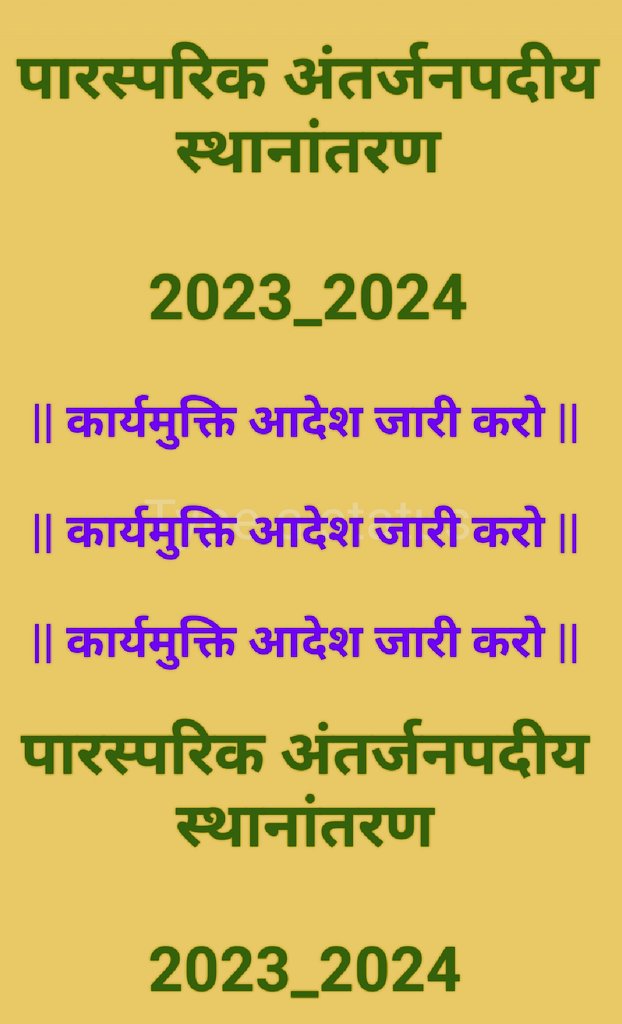 sksuppssnorbjr's tweet photo. #अन्तर्जनपदीय_म्युचुअल_रिलीविंग_आदेश

सादर,

कार्यमुक्ति आदेश जारी करो

----> पारस्परिक अंतर्जनपदीय स्थानांतरण

कार्यमुक्ति आदेश जारी करो

@DainikBhaskar
@PMOIndia
@ABPNews
@basicshiksha_up
@brajeshpathakup
@kpmaurya1
@myogioffice
@myogiadityanath
@thisissanjubjp
@DrDCSHARMAUPPSS https://t.co/GjOAYZi0Cu