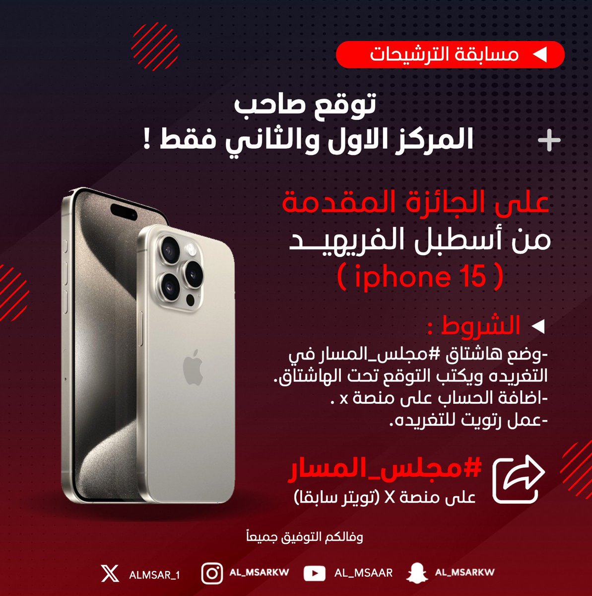 #مجلس_المسار 

*ممنوع الحسابات الوهميه