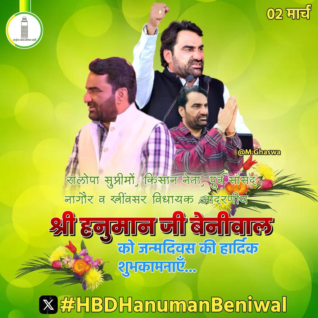 रालोपा प्रमुख, किसान नेता व खींवसर विधायक आदरणीय श्री <a href="/hanumanbeniwal/">HANUMAN BENIWAL</a> जी को जन्मदिवस की हार्दिक शुभकामनाएं💐
<a href="/RLPINDIAorg/">Rashtriya Loktantrik Party</a> 
#HBDHanumanBeniwal