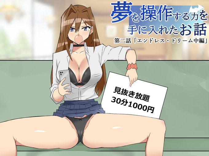 【本日発売】
『夢を操作する力を手に入れたお話 第二話(漫画版)』 

■FANZA
【https://t.co/2WGuGAB45d】
■DLsite
【https://t.co/jWdVMxPXRf】  

頑張って完結させたいので応援よろしくお願いします～!(*'▽`人) 